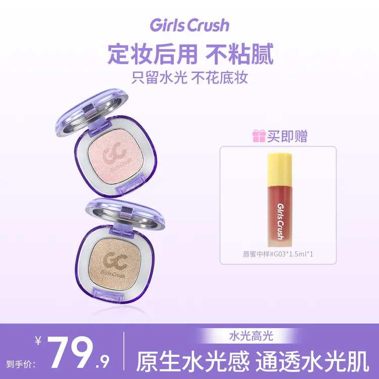 【视频】GirlsCrush水光浴细腻高光粉ins光欲水光肌珠光细闪