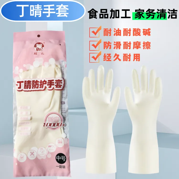 北乳食品级丁晴洗碗手套橡胶乳胶厨房家务清洁洗衣防水防油餐饮女