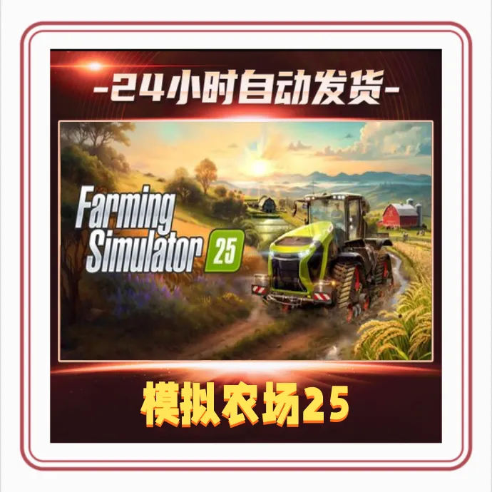 模拟农场25  全球区 CDKey 激活码