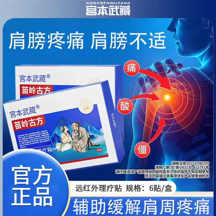 宫本武藏远红外理疗贴肩颈关节僵硬肩周疼痛肩膀不适酸胀辅助消炎消肿远红外热敷贴官方专卖店正品