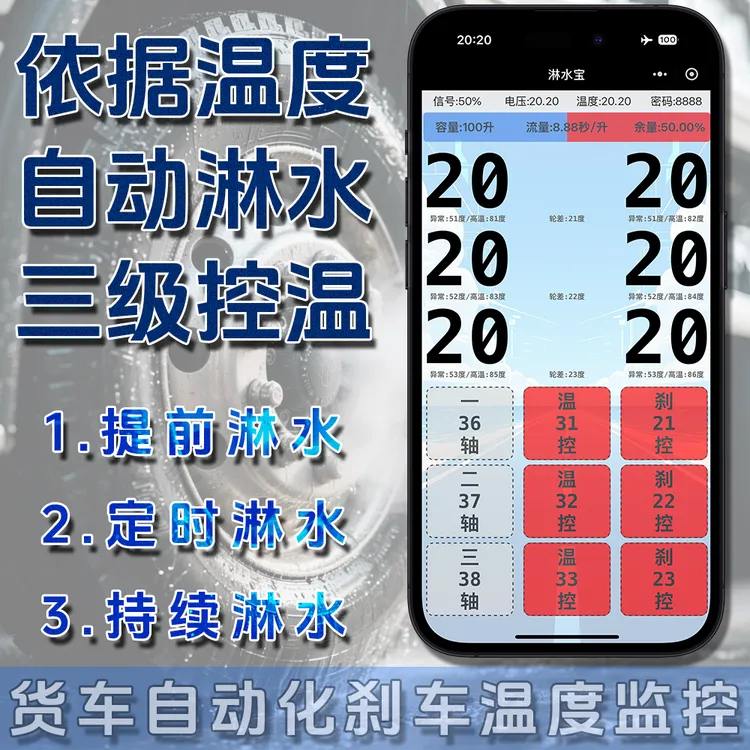 货车自动化刹车温度监控刹车故障检测仪全自动淋水宝水量显示无线