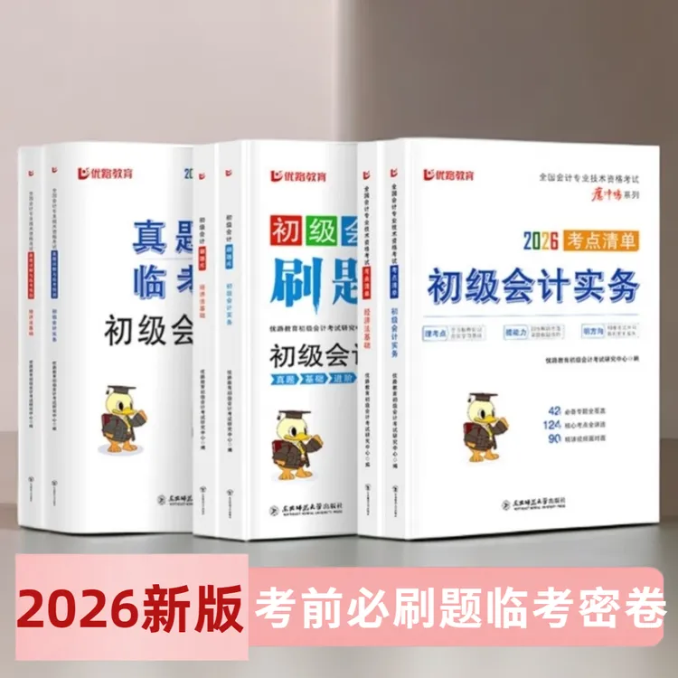 优路教育备考2026初级会计考点清单必刷题真题详解与临考预测
