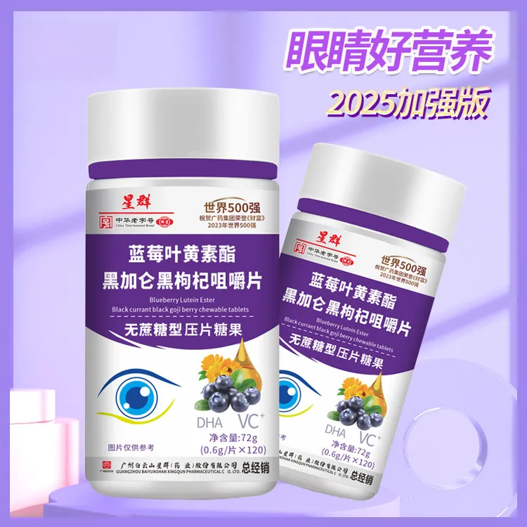 【到手6瓶】星群蓝莓叶黄素黑加仑黑枸杞DHA维C胡萝卜素120粒高含量