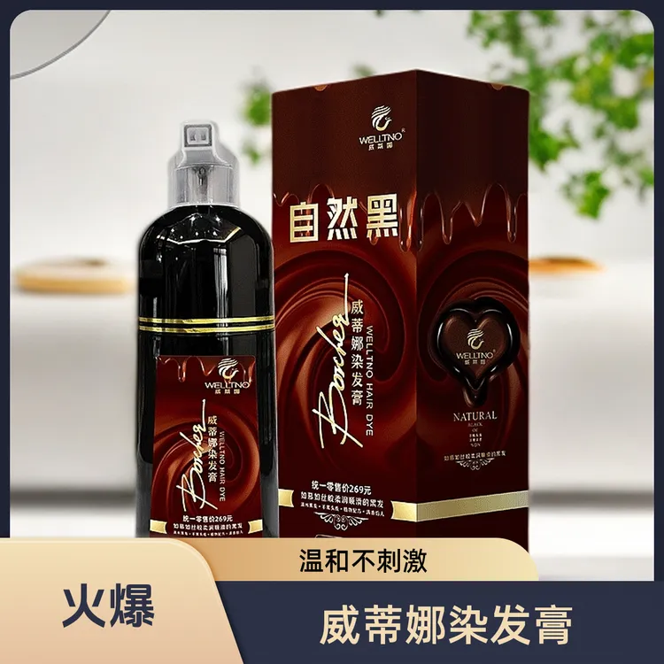 威蒂娜染发膏自然黑油不沾头皮温和不刺激固色持久植物萃取染发剂