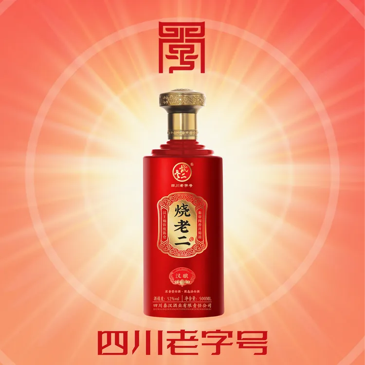 烧老二汉酿烧老二酒（汉酿）多粮浓香52度固态法白酒52度500