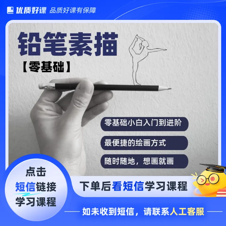 铅笔素描零基础入门(点击短信链接学习课程)
