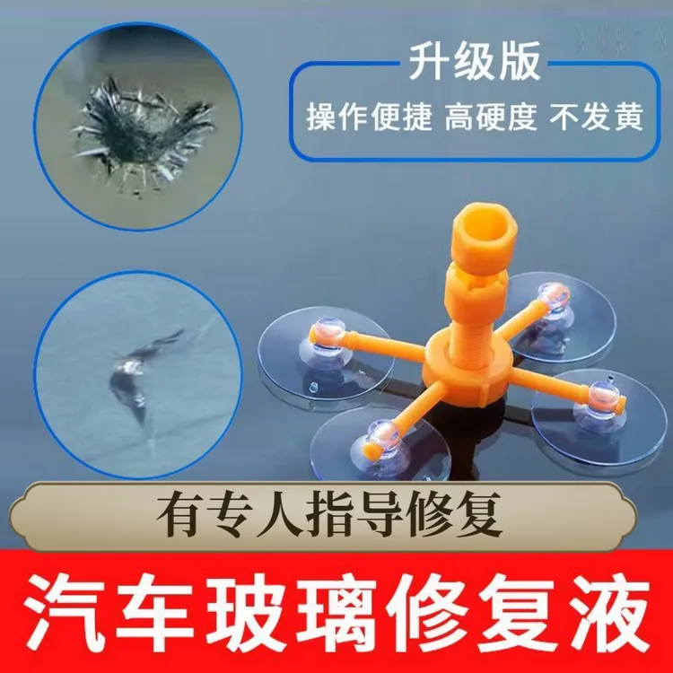 【玻璃破损修复】裂缝修复液划痕修复工具裂痕汽车修补玻璃无痕修补