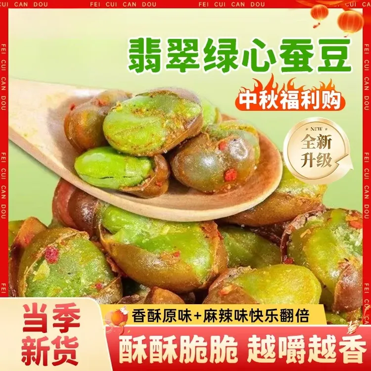 【中秋福利】云南保山翡翠绿心蚕豆原味休闲炒货零食