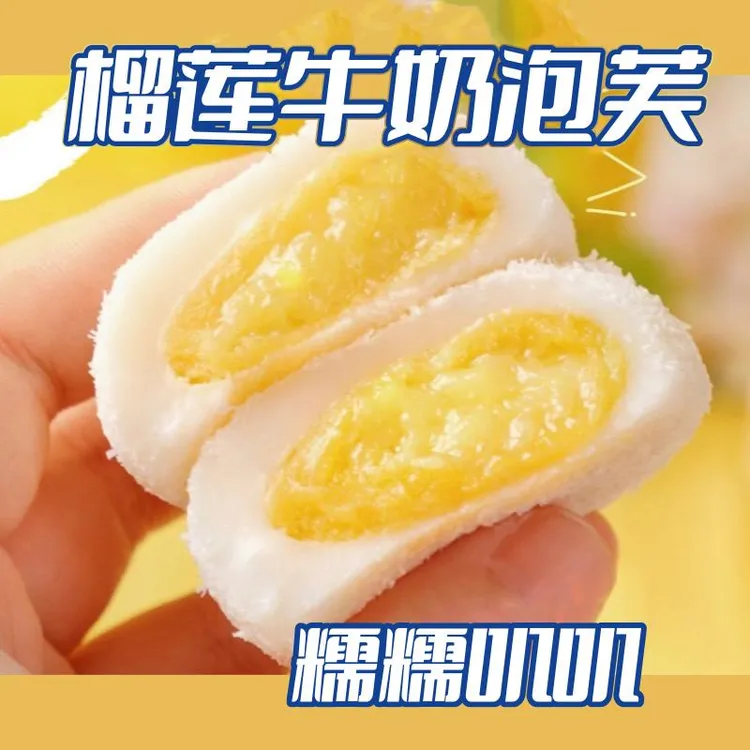 榴莲牛奶泡芙爆浆媚娘0蔗糖添加美味开袋即食解馋零食