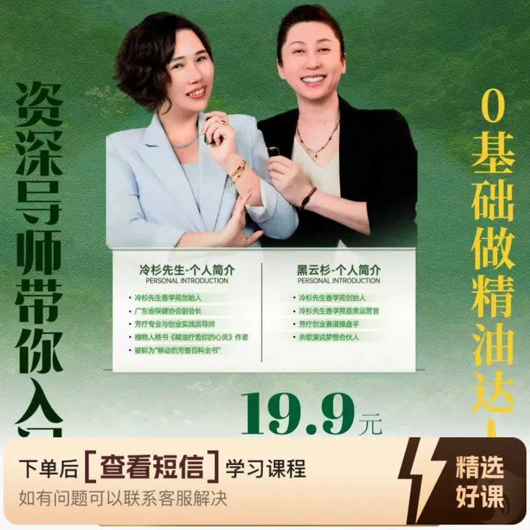 冷杉先生香学苑精油入门学习（留意短信解锁课程）
