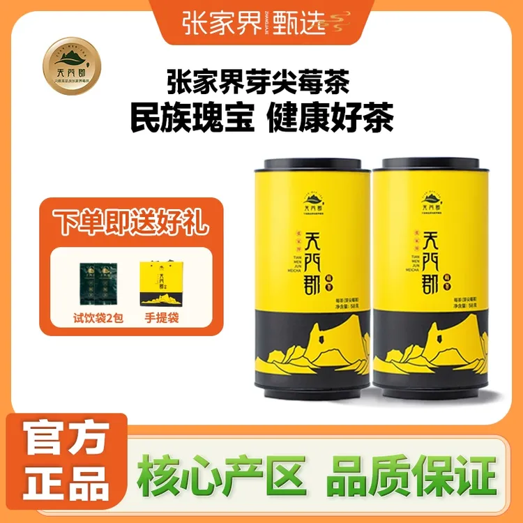 天门郡张家界龙须芽尖莓茶 58g/罐*2| ➕超值礼包