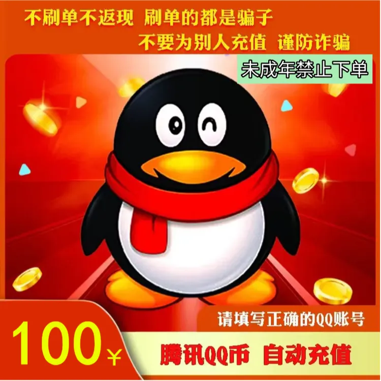 【支持月付】腾讯Q币直充qq王者荣耀无畏契约和平精英DNF