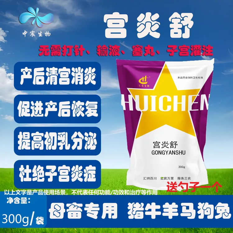 宫炎舒母畜产后清宫消炎产后三联征猪牛羊狗兔兽用饲料添加剂