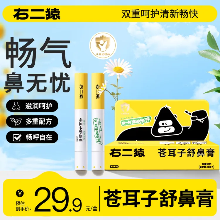 右二猿苍耳子舒鼻膏益生菌小孩轻松涂抹舒鼻温和滋润婴童鼻舒膏
