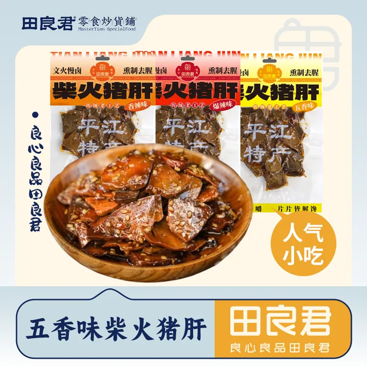 田良君田良君柴火猪肝 3 口味任选香辣爆辣五香 平江特产卤味零食