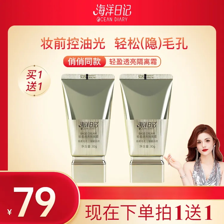 【李俏俏粉丝专属】海洋日记轻盈透亮隔离霜30g提亮亮肤