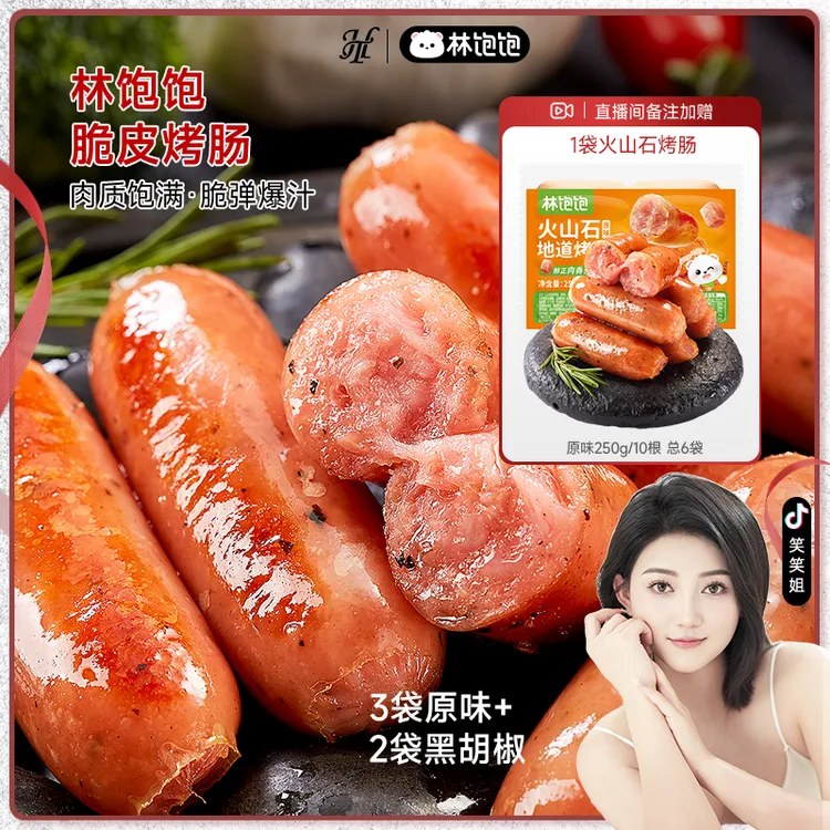 【笑笑专属】林饱饱脆皮烤肠冷冻火山石烤肠香肠早餐速食空气炸锅黑