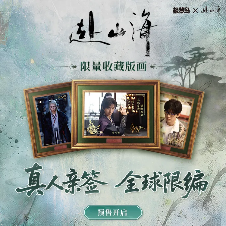 拆盒薯【赴山海】限量收藏版画  极梦岛 官方收藏卡牌 代拆