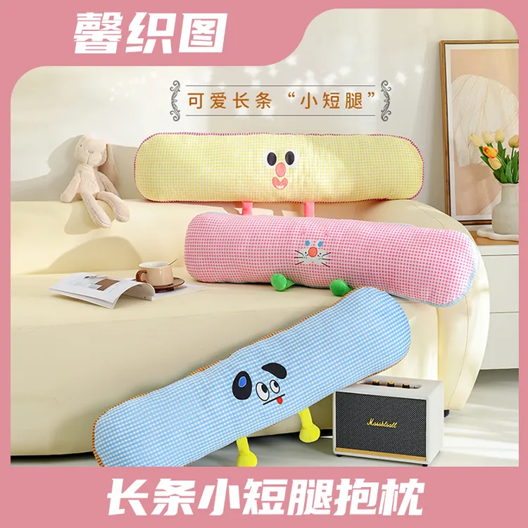 【馨织图】-长条小短腿抱枕沙发床头靠背双人长枕侧睡夹腿抱枕-AR01