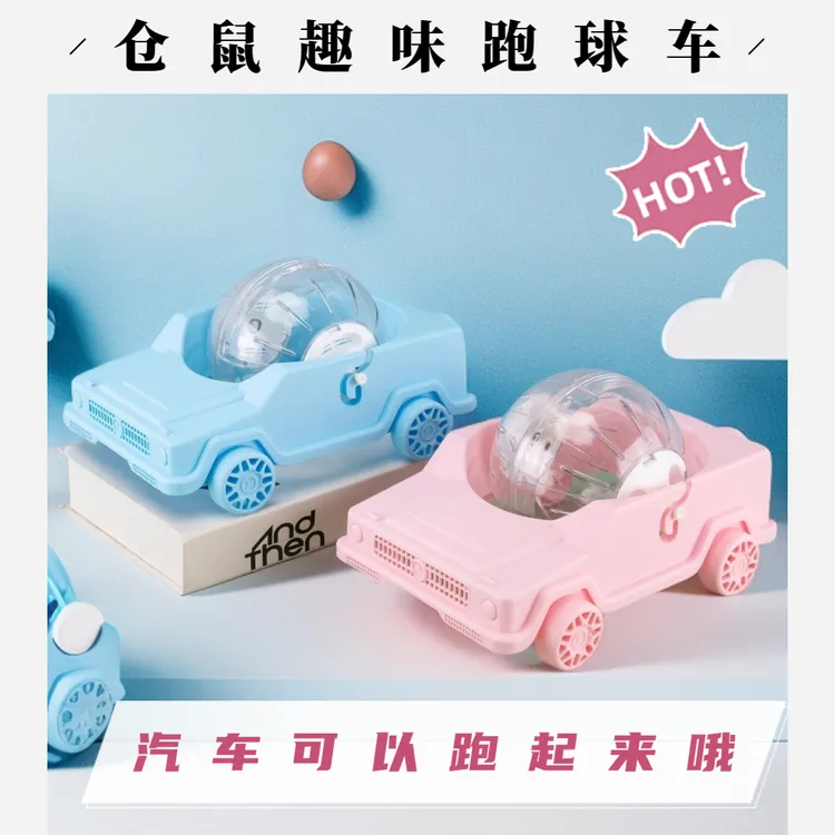 宠物仓鼠汽车跑球车金丝熊超大号静音转滚轮汽车跑轮玩具用品