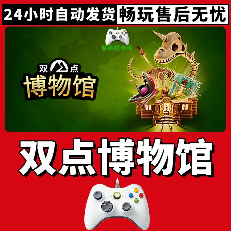 【双点博物馆】游戏入库支持PC有线游戏手柄蓝牙无线双人