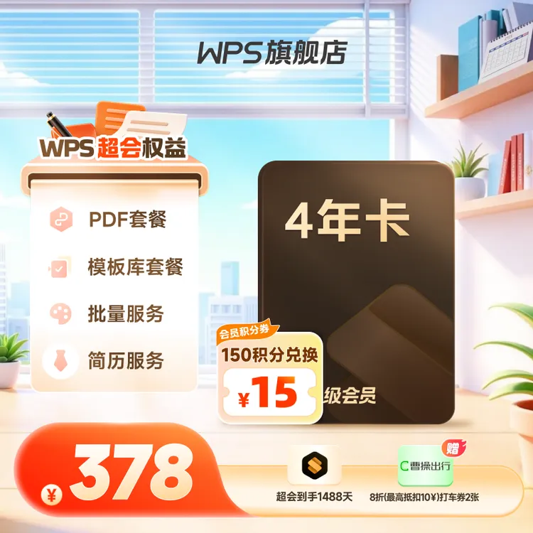 WPS年终总结季【超级会员4年卡】共48个月简历模板PDF编辑拍照扫描