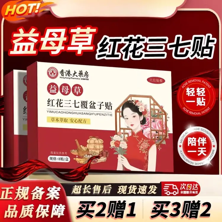 益母草红花三七覆盆子贴官方正品旗舰调理月经藏红花鸡血藤益暖贴