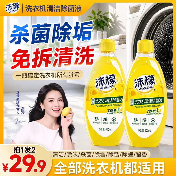 沫檬【拍一发二】洗衣机专用清洗剂强力祛垢除菌除螨除霉除味