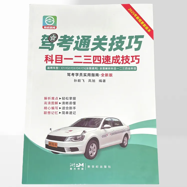 2025新驾考通关技巧科目一二三四C1C2A1A2B1B2视频软件实体书正版