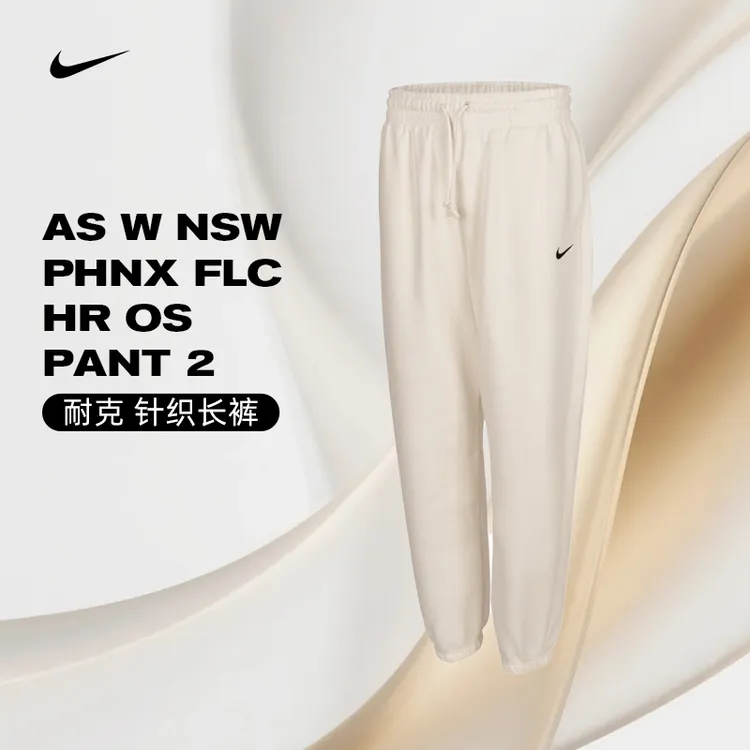 NIKE耐克女子AS W NSW PHNX FLC HR OS PANT 2针织长裤FZ5997-133