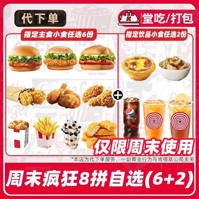 【代下单】肯德基汉堡鸡肉卷【周末疯狂拼8件任选】兑换券【堂吃/打包】