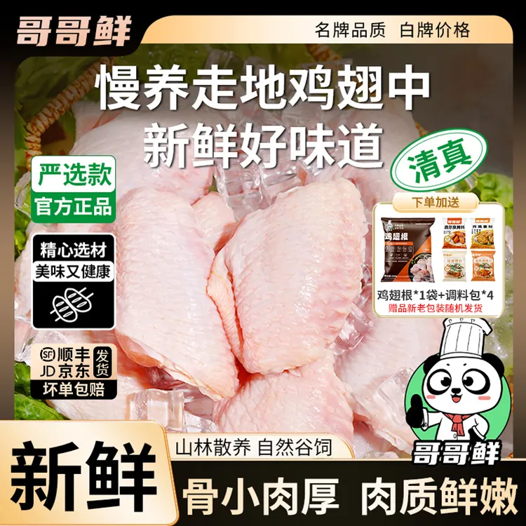 哥哥鲜 清真正宗鸡中翅生鲜批发鸡翅中翅新鲜翅中 包冰率不含冰