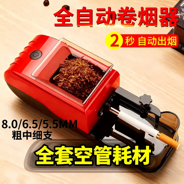 【一机三用】5.5/6.5/8.0全自动电动卷烟机 家用自制拉烟器空管耗材