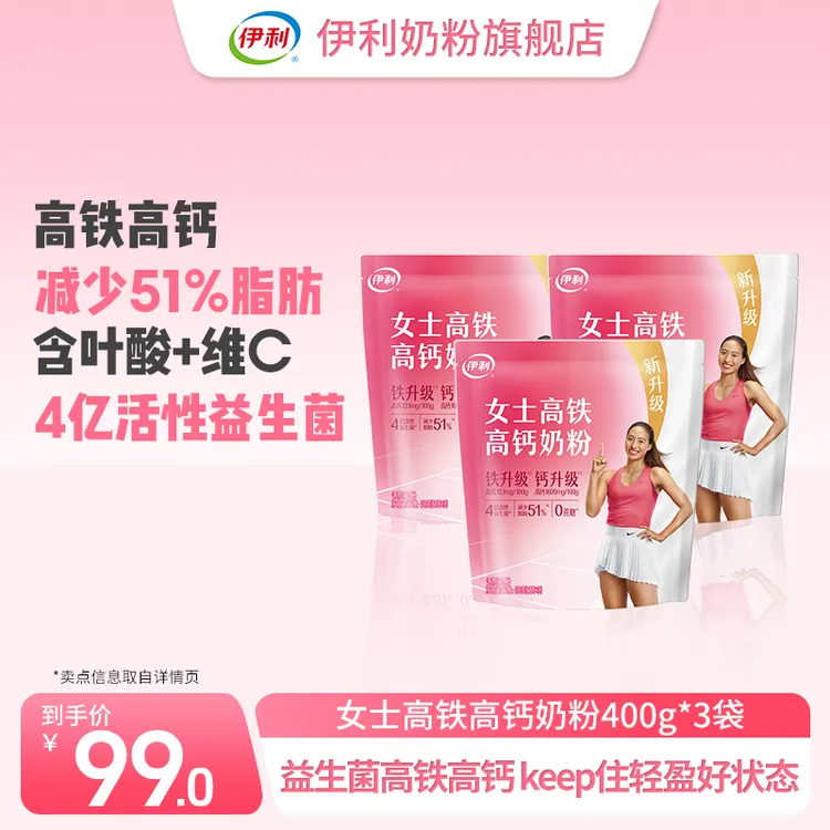 【官方旗舰】伊利女士高铁高钙奶粉400g*3袋身材管理添加叶酸牛奶粉