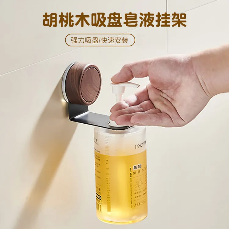 胡桃木吸盘皂液挂架免打孔沐浴露洗洁精洗手液壁挂式多功能置物架