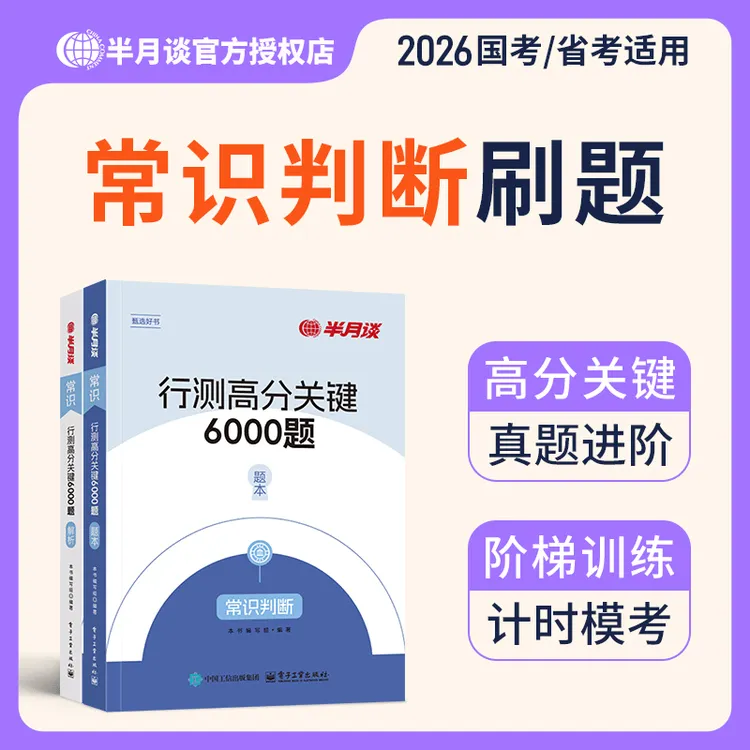 常识判断题库】半月谈2026公务员考试用书行测常识判断题库5000题