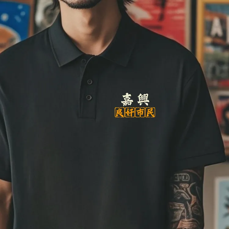 浙江嘉兴各地区自定义文字黑色短袖POLO衫男士翻领T恤夏季定制款