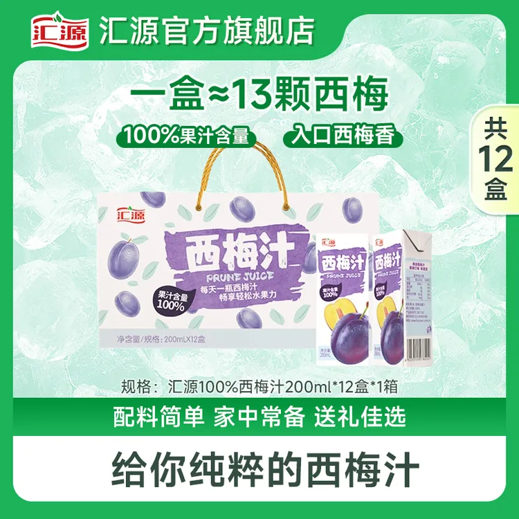 汇源100%西梅汁200ml*12盒果汁饮料大餐救星饮料礼盒整箱DB