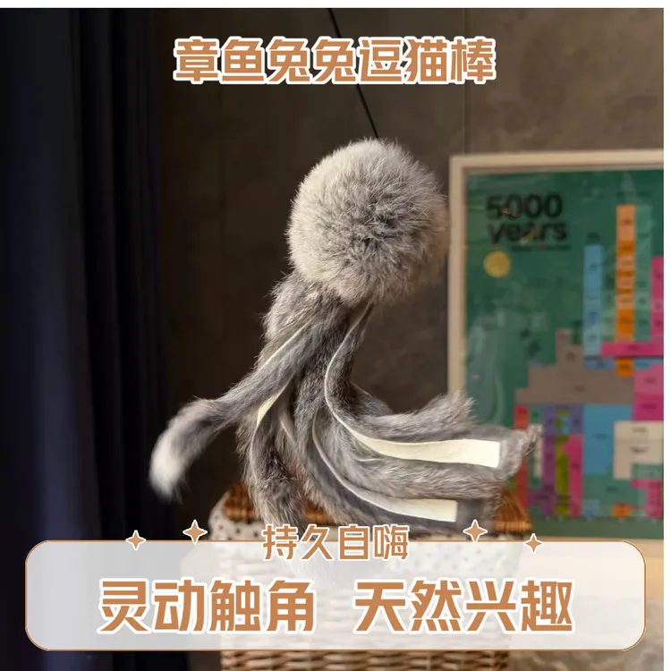 章鱼兔兔逗猫棒天然兔毛狩猎玩具自嗨解闷神器丰荣玩具静音