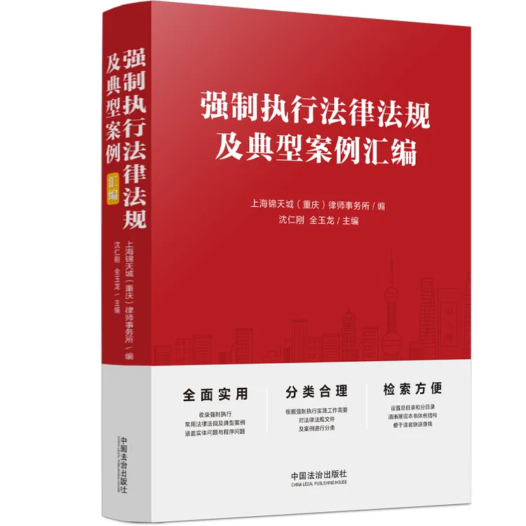 强制执行法律法规及典型案例汇编