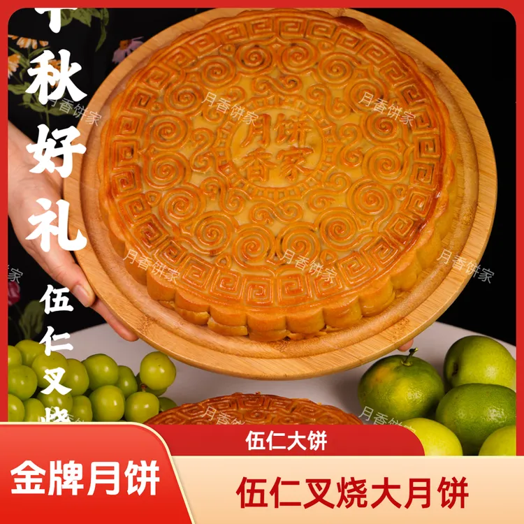 1斤～5斤叉烧雪媚娘伍仁大月饼浦北出名老牌月饼（礼盒装）