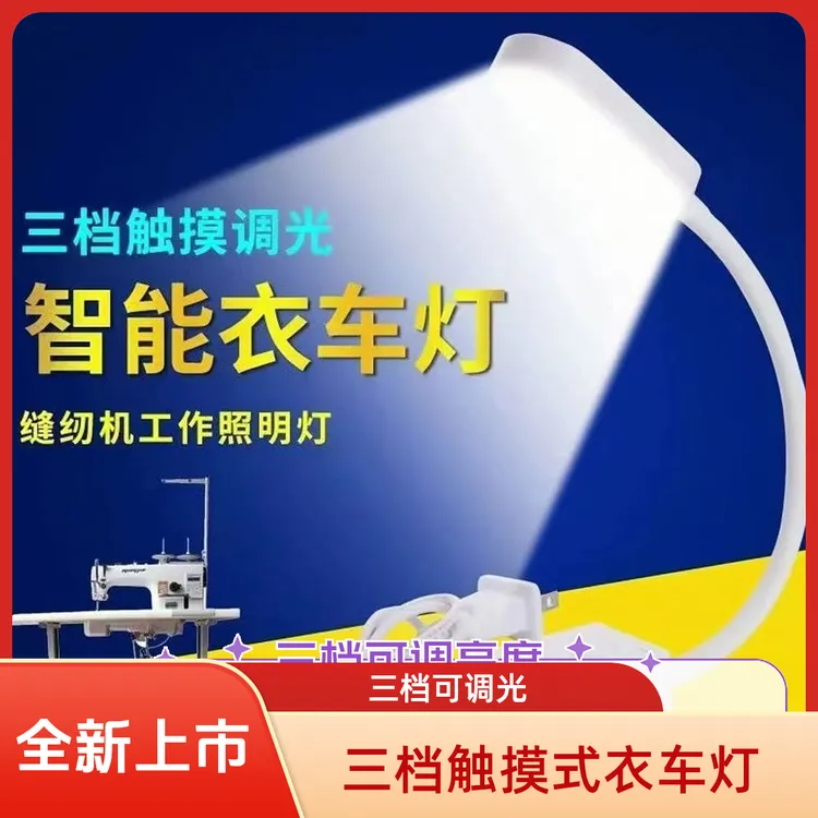 缝纫机三档亮度专用照明灯触摸式开关高亮进口节能触摸智能衣车灯