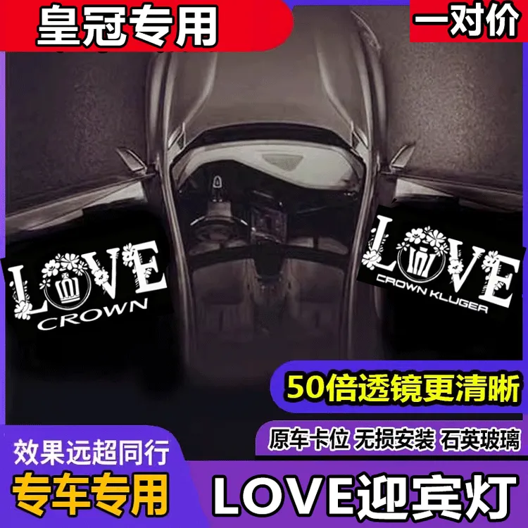 97-22款新老皇冠12代13代14代专用LOVE迎宾灯陆放改装车门投影灯