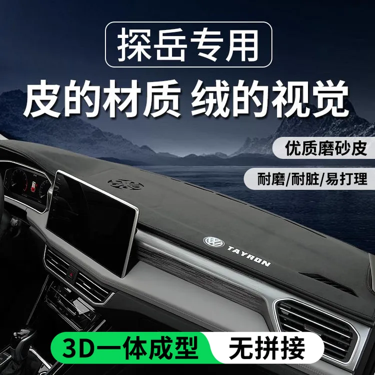 恒心专用23-25款大众探岳中控工作台仪表台防晒避光垫防滑车装饰X