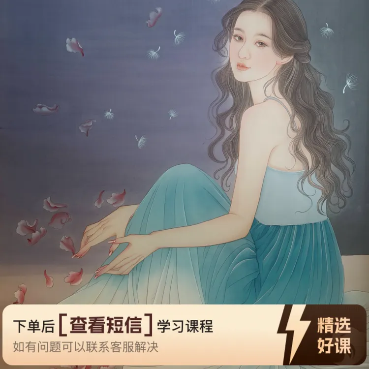 《现代美女》系列工笔画教程合集（留意短信解锁课程）