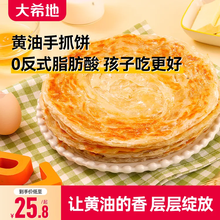 大希地黄油手抓饼800g（10片）半成品食材速食卷饼皮早餐手抓饼TW
