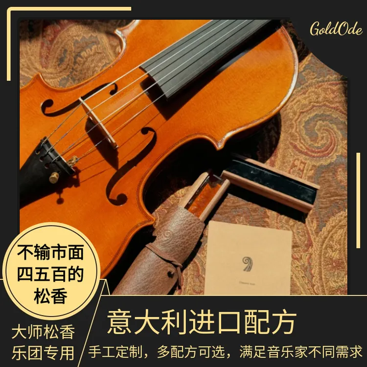 金色颂歌大师级长条小提琴大提琴二胡马头琴小提琴松香