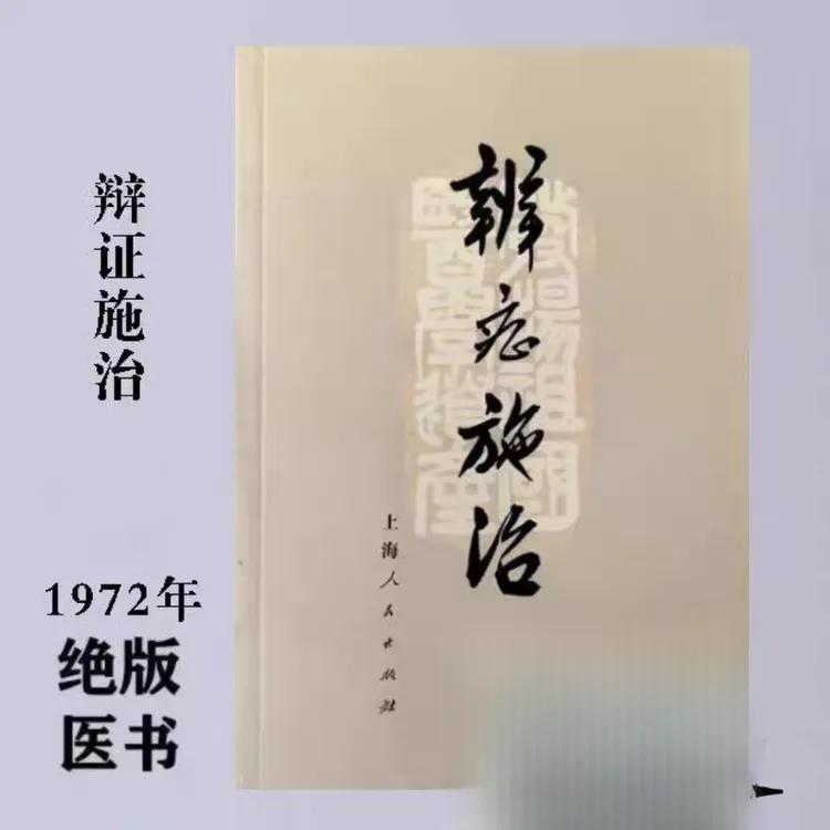 1972年辨证施治本诊断问诊望诊治法论治经络中医书籍中药方剂购买