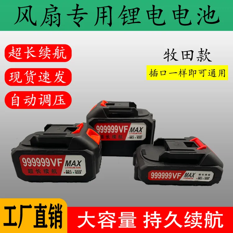 牧田款锂电池风扇专用电池20节30节通用型大容量长续航电池21v