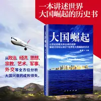 【正版】当大国崛起 唐晋 以历史的眼光和全球的视野解读15世纪